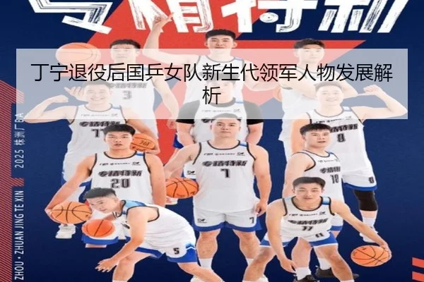 丁宁退役后国乒女队新生代领军人物发展解析